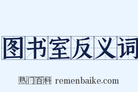 图书室反义词是什么意思的图片